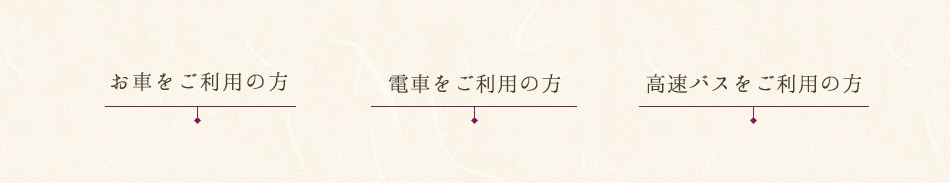 アクセスルート