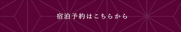 宿泊予約はこちらから