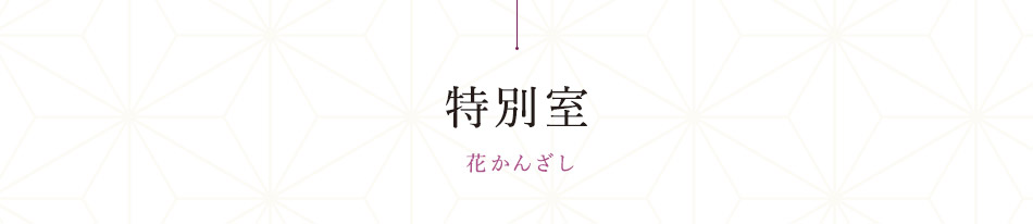 特別室　花かんざし