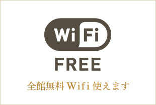 全館無料Wifi使えます