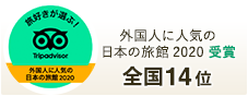 外国人に人気の 日本の旅館2020 受賞 全国14位