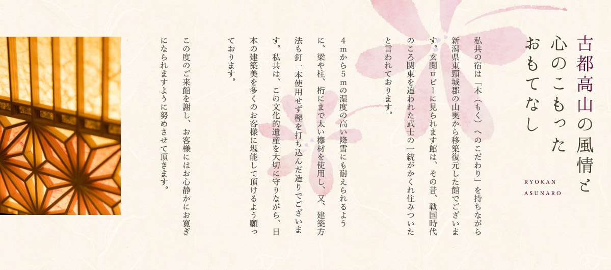古都高山の風情と 心のこもった おもてなし